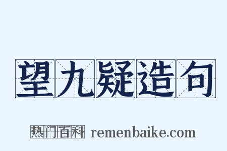 望九疑造句是什么意思的图片